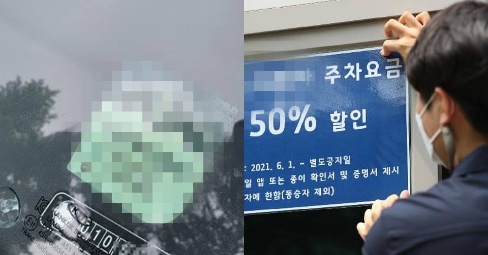 “아는 사람끼리만 혜택보고 있습니다” 신청만 해도 주차비, 통행료 면제되는데 몰라서 신청 안한다는 자동차 지원 제도