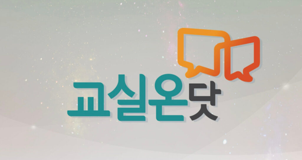교실온닷